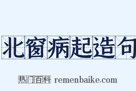 北窗病起造句是什么意思的图片